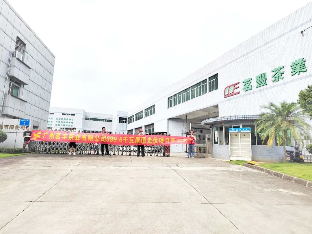 喜讯！！！意昂F凯捷承建工商业项目—广州茗丰茶业399.6kw光伏电站开工