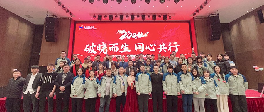 意昂F凯捷绿能2023年度总结表扬暨2024年迎春主题年会圆满落幕